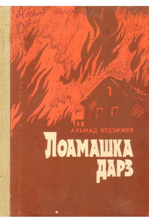 Ведзижев А.А. Лоамашка дарз (1986) — А.А. Ведзижев