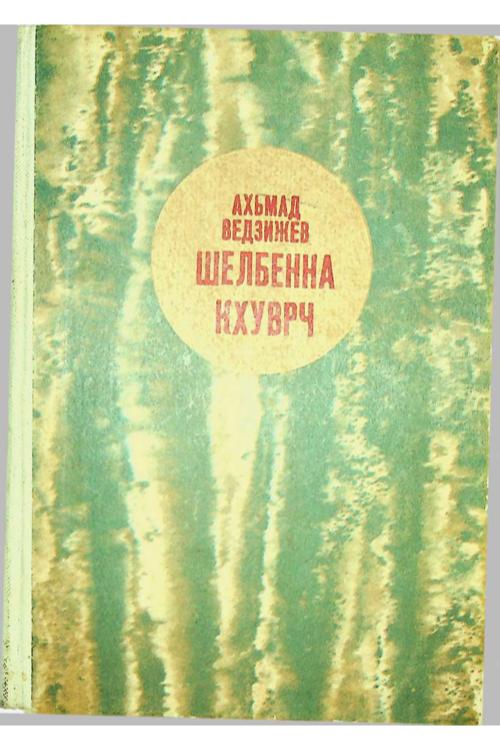 Ведзижев А.А. Шелбенна Кхуврч (1983) — А.А. Ведзижев