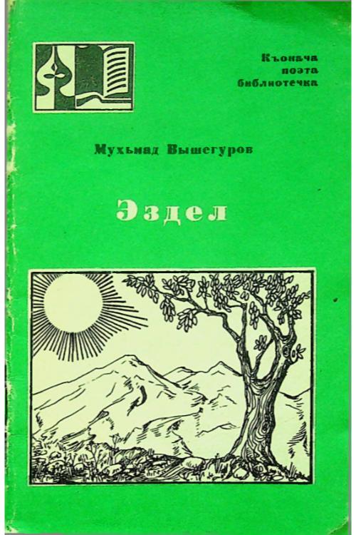 Вышегуров М.С. Эздел (1982) — М.С. Вышегуров