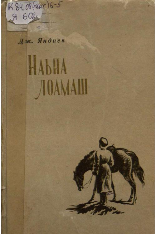 Лоамаш — Джамалдин Яндиев