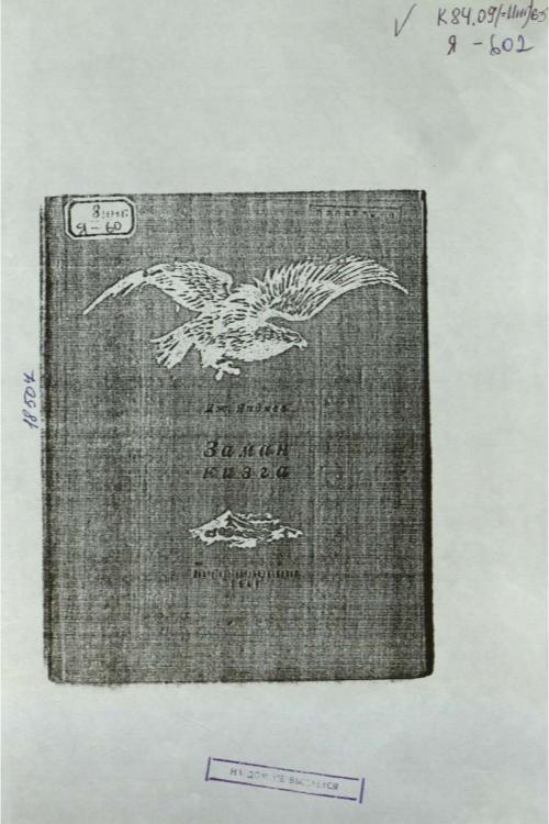 Яндиев, Д. Заман кизга. 1941 — Джамалдин Яндиев