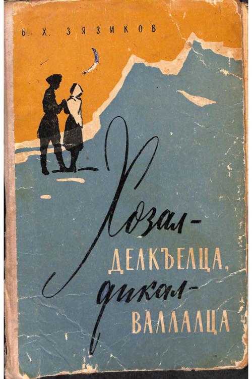 Зязиков Б. Х. Хозал делкъалца, дикал валлалца. 1961 г. — Борис Зязиков