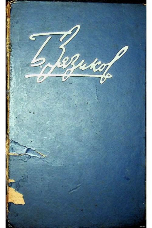 Зязиков Б.Х. Хержа произведенеш. Т. I (1968) — Борис Зязиков